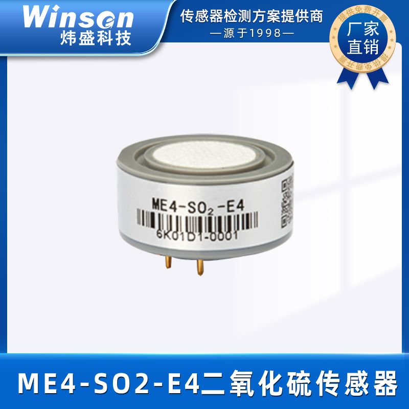 炜盛ME4-SO2-E4二氧化硫气体传感器大气环保污染浓度检测探头元件 ME4-SO2-E4