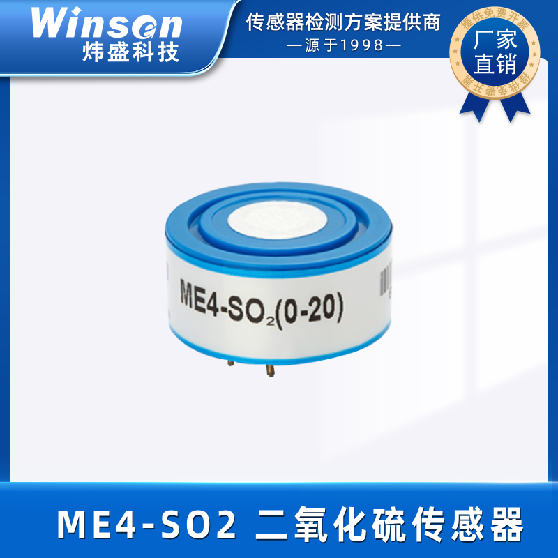 炜盛ME4-SO2二氧化硫电化学气体传感器毒气浓度泄露检测仪传感器 ME4-SO2