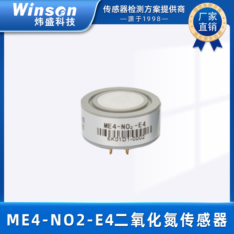 炜盛ME4-NO2-E4二氧化氮电化学气体传感器气体传感器污染浓度检测 ME4-NO2-E4