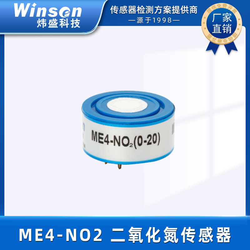炜盛ME4-NO2二氧化氮电化学传感器环保毒性气体传感器浓度检测 ME4-NO2