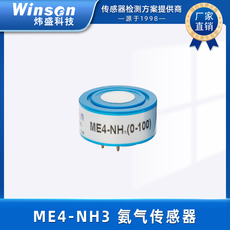 炜盛ME4-NH3氨气电化学气体传感器氨气传感器泄露浓度检测仪元件 ME4-NH3