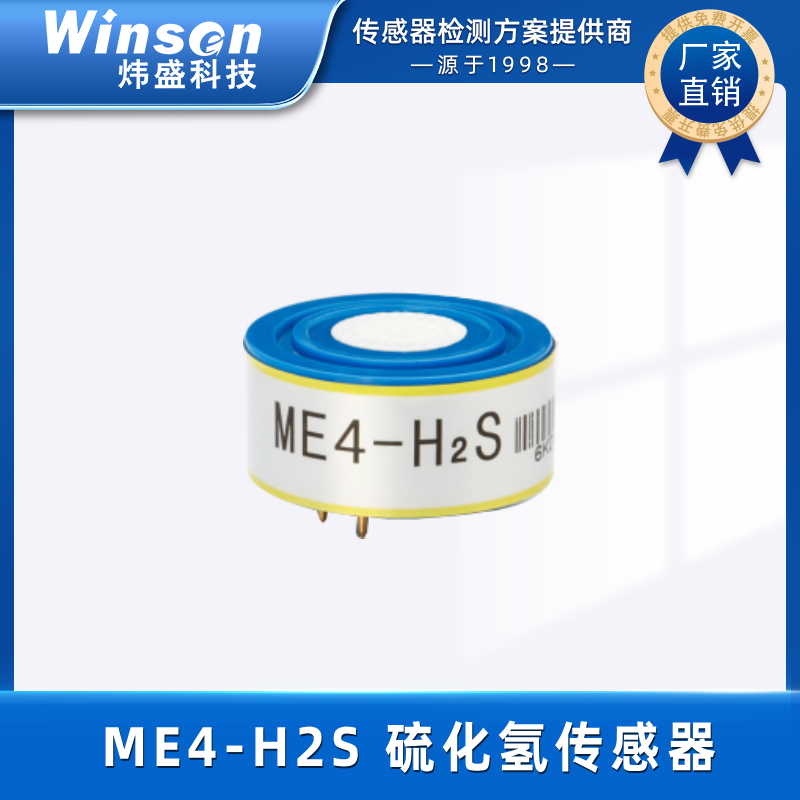 炜盛ME4-H2S硫化氢电化学气体传感器报警仪H2S浓度检测探头元件 ME4-H2S