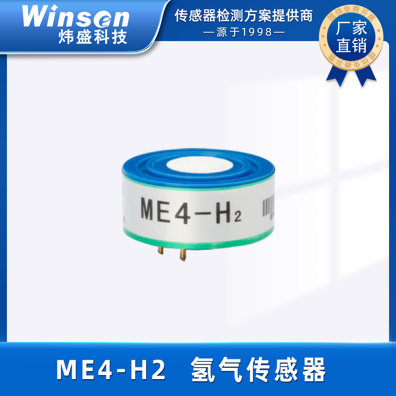 炜盛ME4-H2氢气电化学气体传感器可燃易爆气体传感器检测工业环保 ME4-H2
