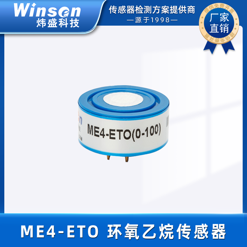 炜盛ME4-ETO环氧乙烷气体传感器石化毒气浓度检测环氧乙烷传感器 ME4-ETO