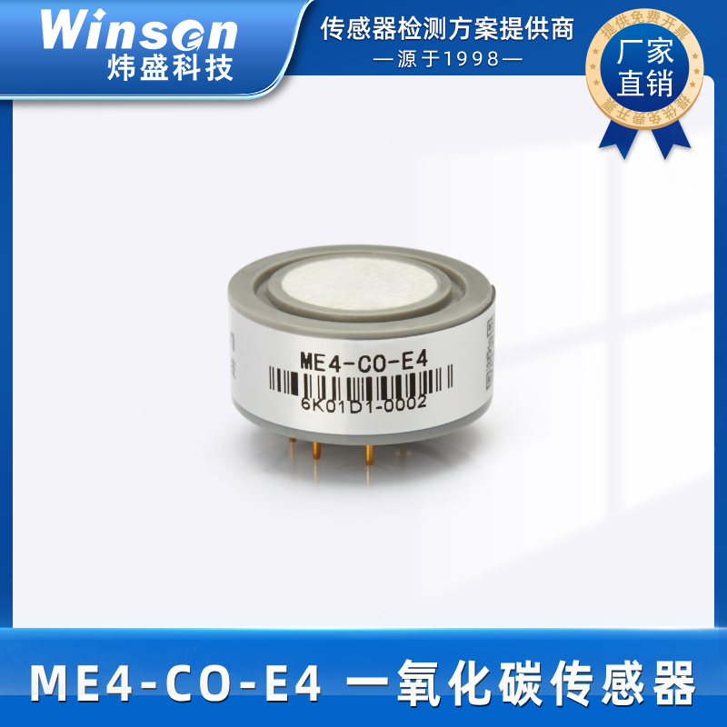 炜盛ME4-CO-E4一氧化碳气体传感器大气监测毒气浓度检测仪探头 ME4-CO-E4