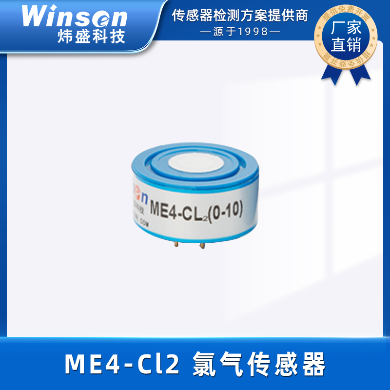 炜盛ME4-Cl2氯气浓度气体传感器工业毒气浓度检测仪探头元件 ME4-Cl2