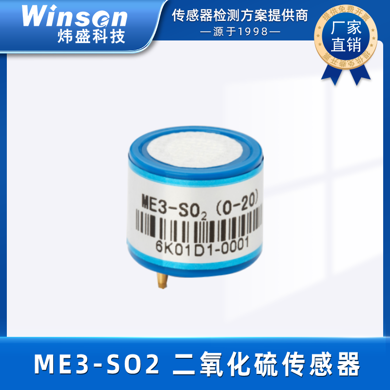 炜盛ME3-SO2二氧化硫电化学气体传感器浓度检测仪报警器探头元件 ME3-SO2