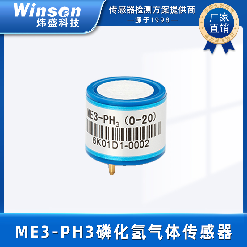 炜盛ME3-PH3电化学磷化氢传感器工业有毒气体传感器气体浓度检测 ME3-PH3