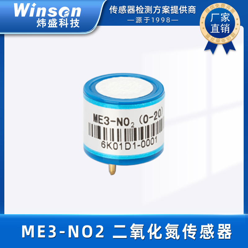 炜盛ME3-NO2二氧化氮气体传感器毒气浓度检测仪传感器探头元件 ME3-NO2