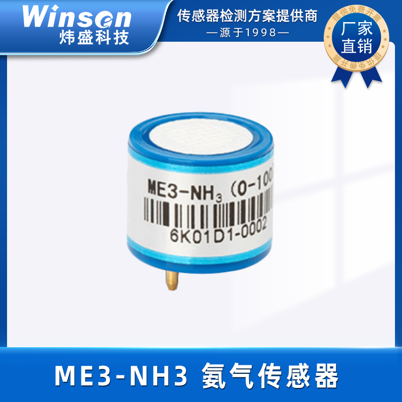 炜盛ME3-NH3氨气气体传感器毒气智慧养殖猪场NH3浓度探头元件 ME3-NH3