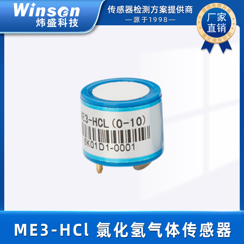 炜盛ME3-HCL氯化氢电化学气体传感器化工毒气浓度报警检测传感器 ME3-HCL