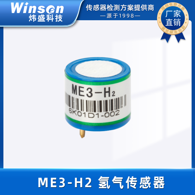 炜盛ME3-H2氢气电化学气体传感器有毒气体浓度检测仪探头元器件 ME3-H2