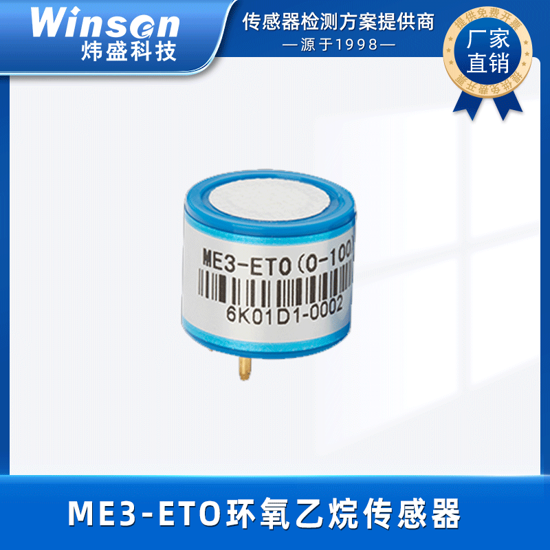winsen炜盛ME3-ETO环氧乙烷气体传感器毒气传感器工业VOC传感器 ME3-ETO