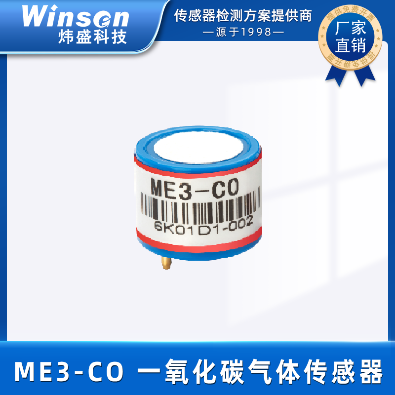 炜盛ME3-CO一氧化碳电化学气体传感器电化学工业CO浓度报警器探头 ME3-CO