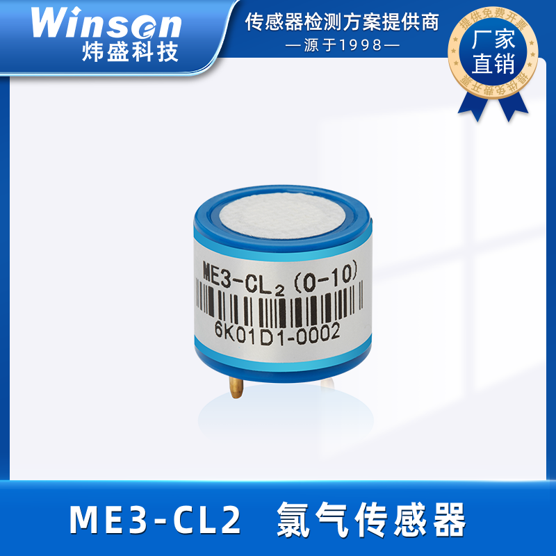 炜盛ME3-CL2氯气电化学气体传感器工业毒气CL2浓度检测电化学元件 ME3-CL2