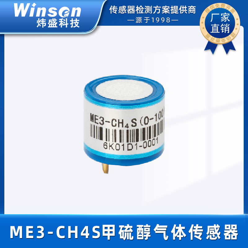 炜盛ME3-CH4S甲硫醇电化学气体传感器石油医药环保气体浓度检测 ME3-CH4S