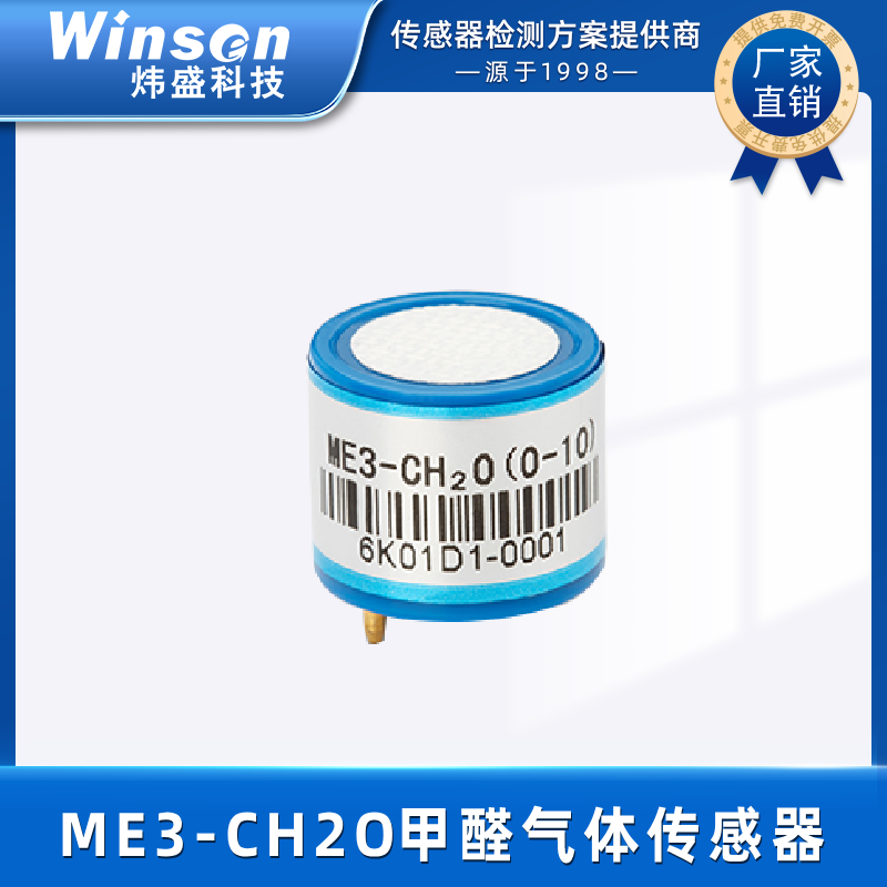 炜盛ME3-CH2O甲醛气体传感器电化学工业环保甲醛浓度检测探头元件 ME3-CH2O