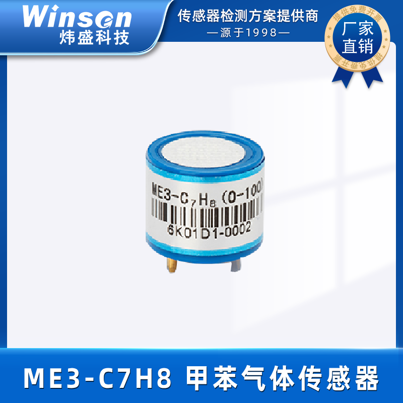 炜盛ME3-C7H8电化学甲苯气体传感器化工有毒气体浓度检测传感器 ME3-C7H8