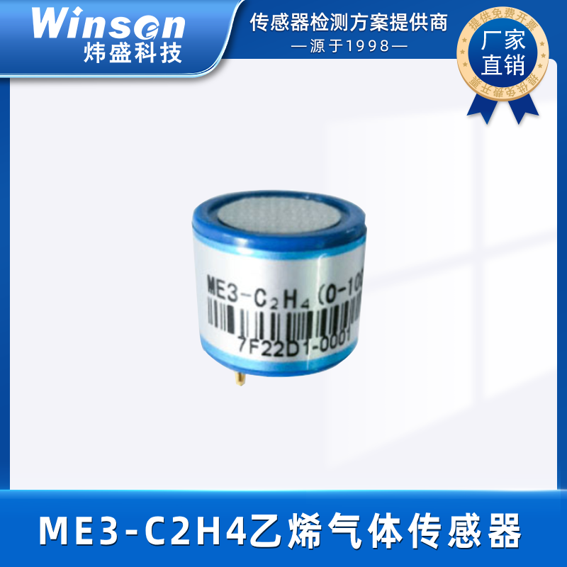 炜盛ME3-C2H4电化学乙烯气体传感器乙烯浓度泄露检测仪元器件 ME3-C2H4