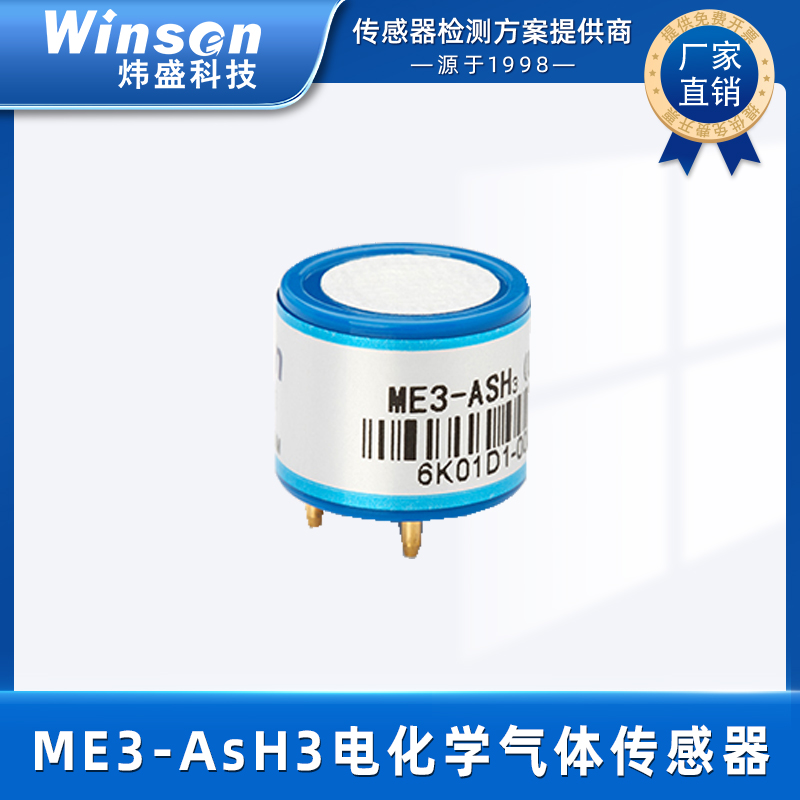 炜盛ME3-AsH砷化氢气体传感器有毒浓度泄露报警器气敏元件传感器 ME3-AsH