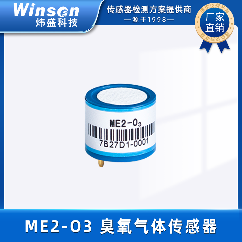 炜盛ME2-O3电化学臭氧气体传感器民用消毒柜臭氧浓度检测探头元件 ME2-O3