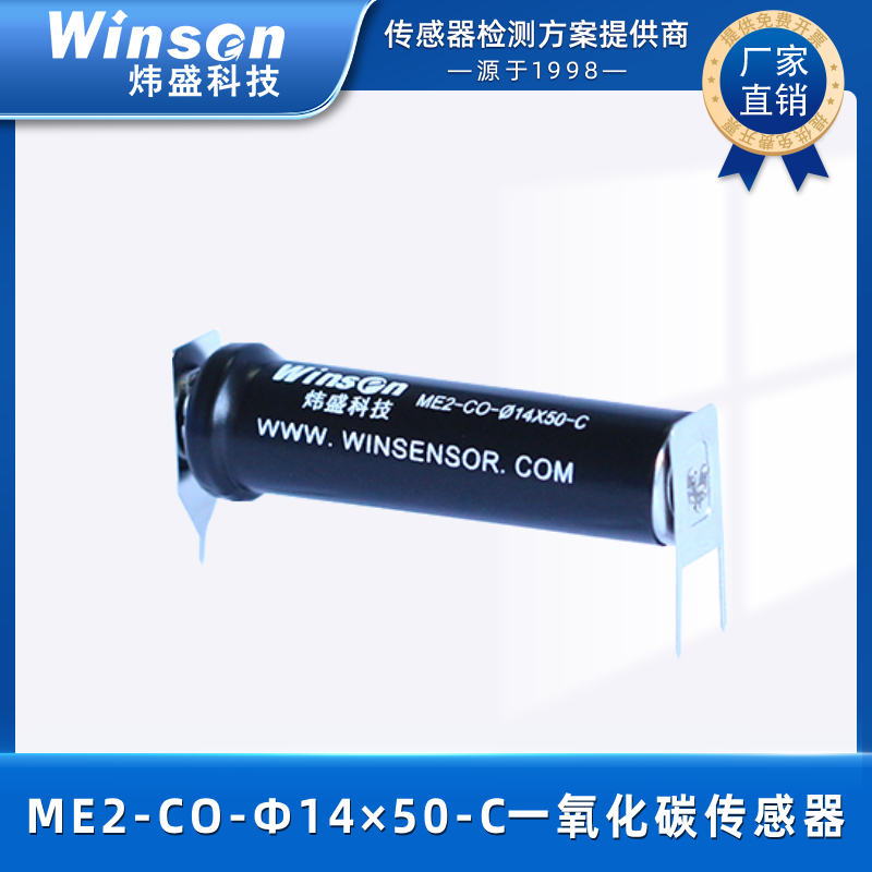 炜盛ME2-CO-Ф14*50C一氧化碳电化学气体传感器烟雾报警器元件 ME2-CO-Ф14*50C
