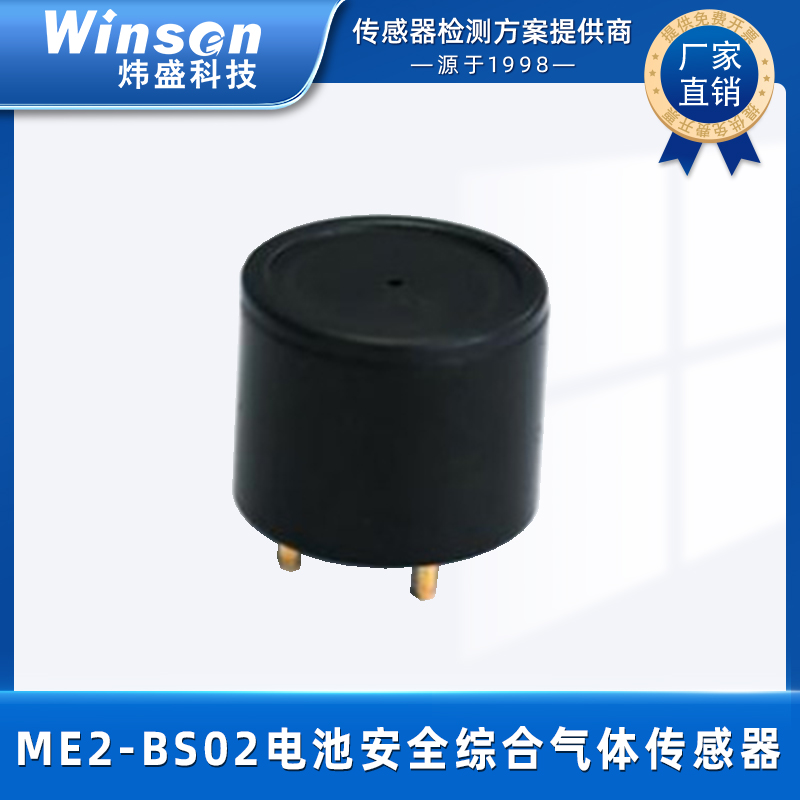 炜盛ME2-BS02电池安全有害气体传感器电池气体泄露监测传感器元件 ME2-BS02