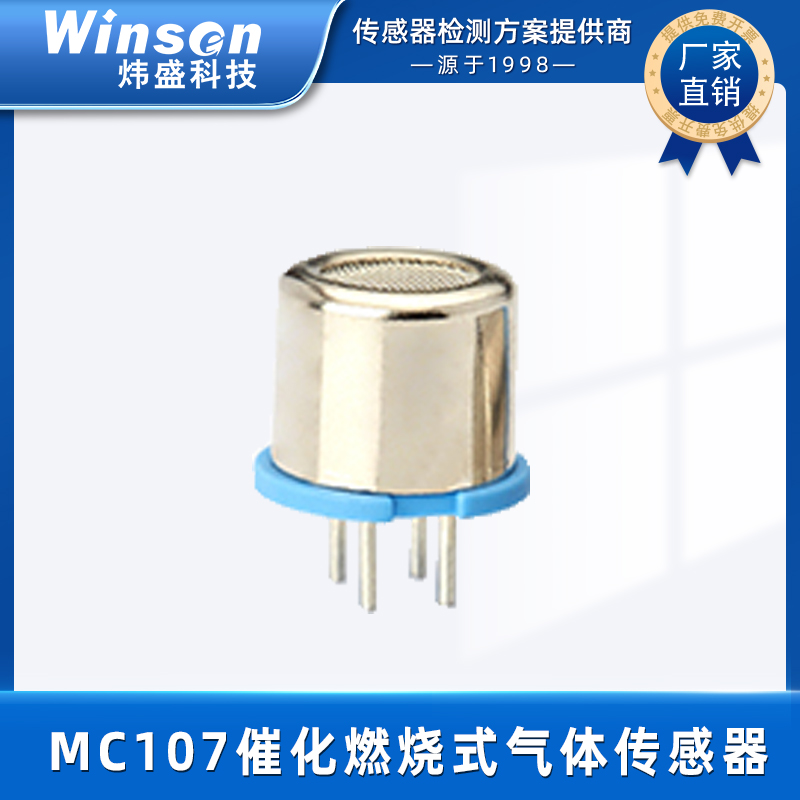 炜盛MC107催化燃烧式可燃气体传感器家用可燃气体甲烷传感器 MC107