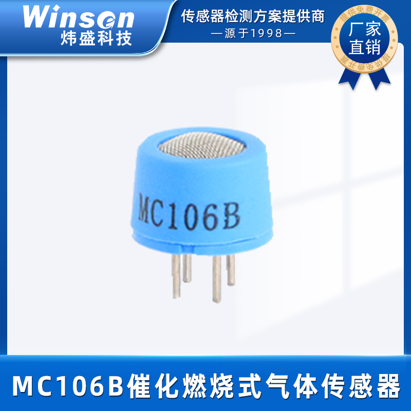 炜盛科技催化燃烧甲烷传感器MC106B可燃气体报警器检测元件 MC106B
