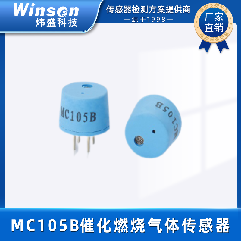 炜盛MC105B催化燃烧式气体传感器液化气天然气浓度检测报警器元件 MC105B