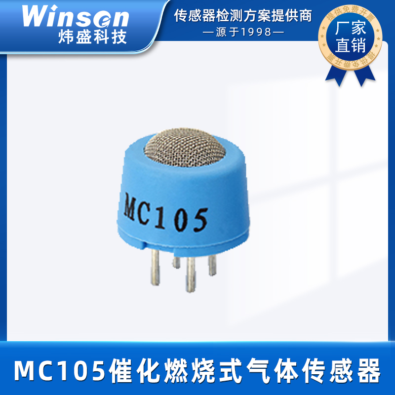 winsen炜盛可燃气体传感器MC105气体燃气烷类报警器检测仪 MC105