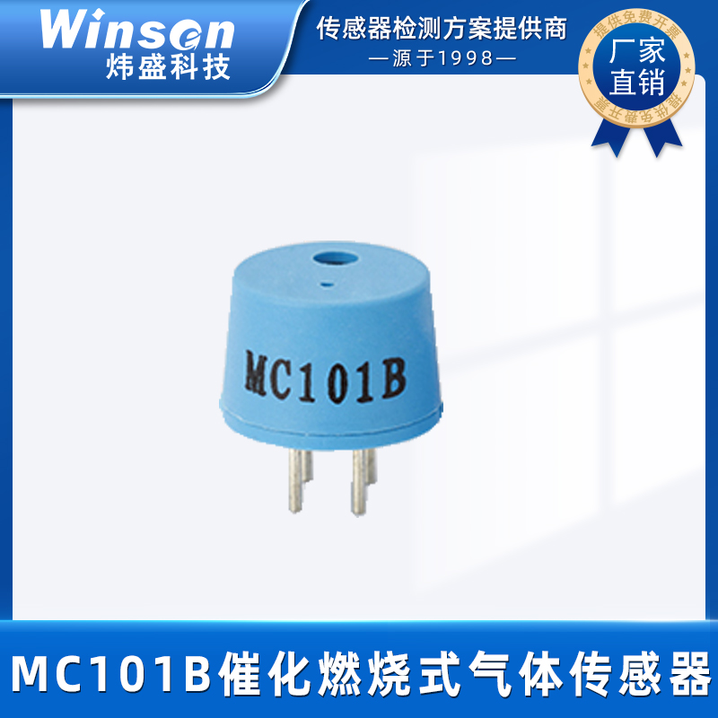 炜盛科技催化燃烧式气体传感器MC101B天然气可燃气体报警器元件 MC101B