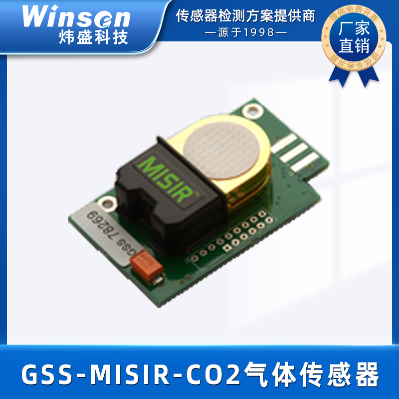 GSS二氧化碳传感器 MISIR-5000PPM 英国原装进口 GSS-MISIR