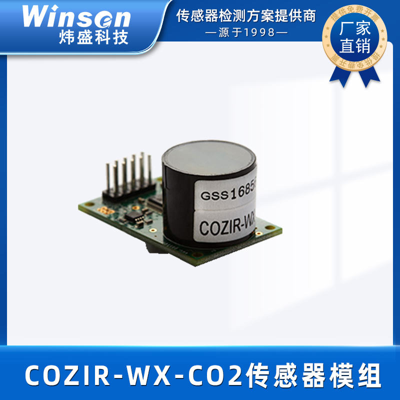 GSS二氧化碳传感器COZIR-WX-5%宽量程超低功耗英国原装进口 GSS-COZIR-WX