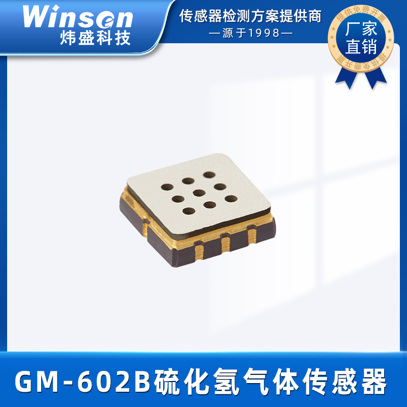 炜盛科技MEMS硫化氢传感器GM-602B气体检测仪探头H2S仪器仪表元件 GM-602B