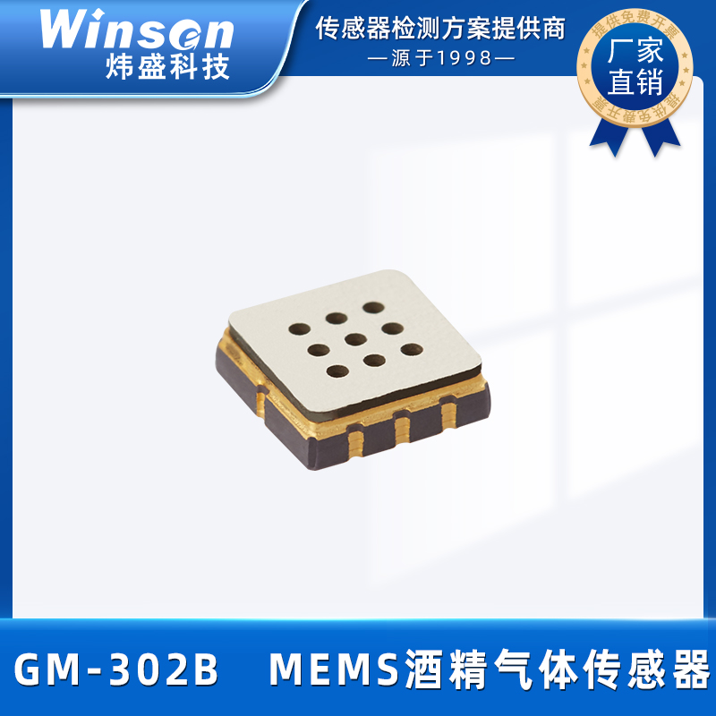 winsen炜盛酒精检测传感器GM-302Bmems低功耗高集成酒驾传感器 GM-302B