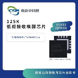 125KHz低频接收唤醒芯片 Si3933(QFN16)