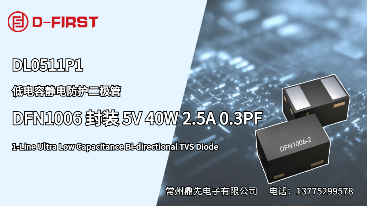 DFN1006静电防护器件DC0521P1,DL0501P1 DC0521P1,DL0501P1